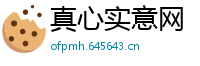 真心实意网